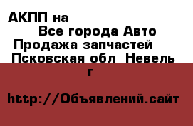 АКПП на Mitsubishi Pajero Sport - Все города Авто » Продажа запчастей   . Псковская обл.,Невель г.